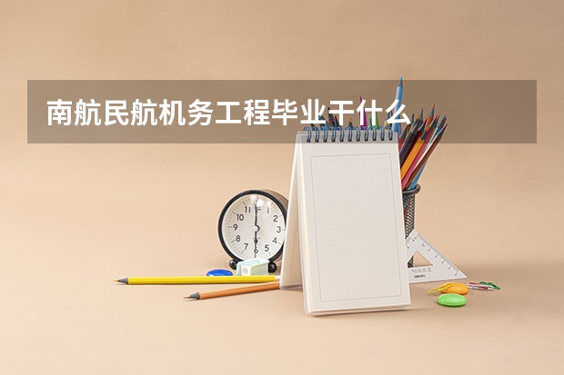 南航民航机务工程毕业干什么