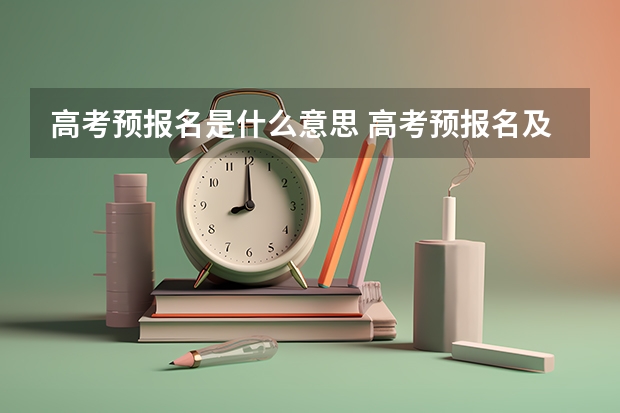 高考预报名是什么意思 高考预报名及报名流程