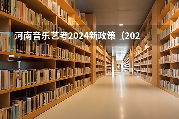 河南音乐艺考2024新政策（2024艺考考试时间）