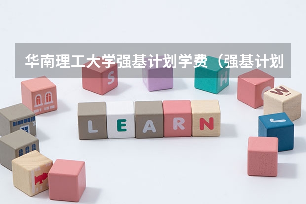 华南理工大学强基计划学费（强基计划几月份报名）