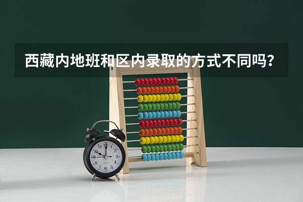 西藏内地班和区内录取的方式不同吗？