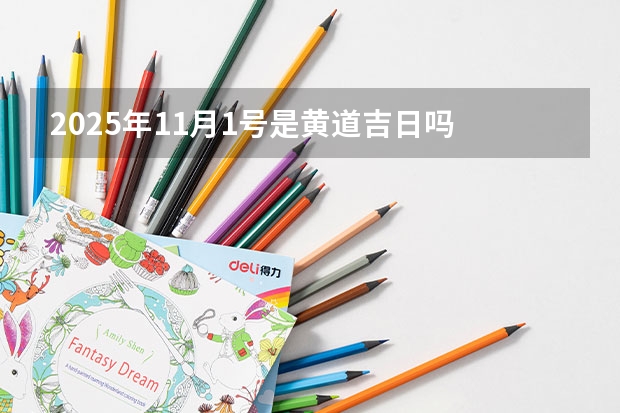 2025年11月1号是黄道吉日吗