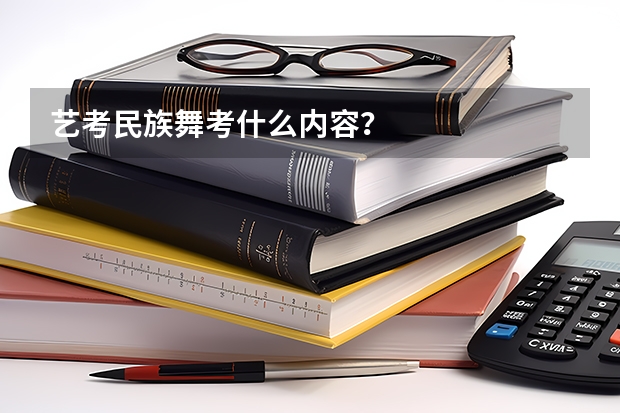 艺考民族舞考什么内容？