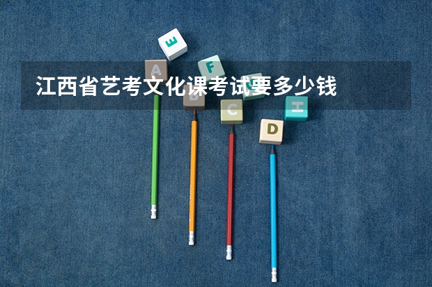 江西省艺考文化课考试要多少钱
