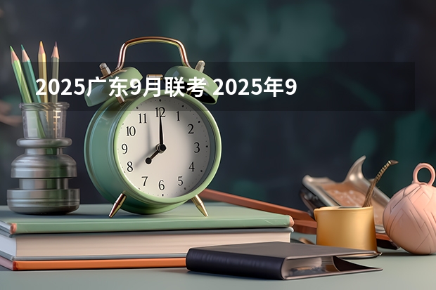 2025广东9月联考 2025年9月17号农历八月初一出生的男孩八字五行起名字