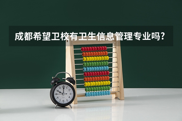 成都希望卫校有卫生信息管理专业吗?