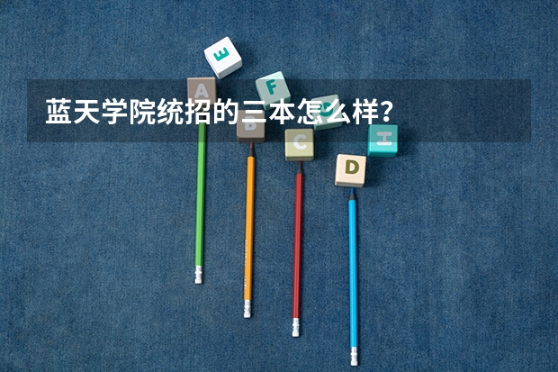 蓝天学院统招的三本怎么样？