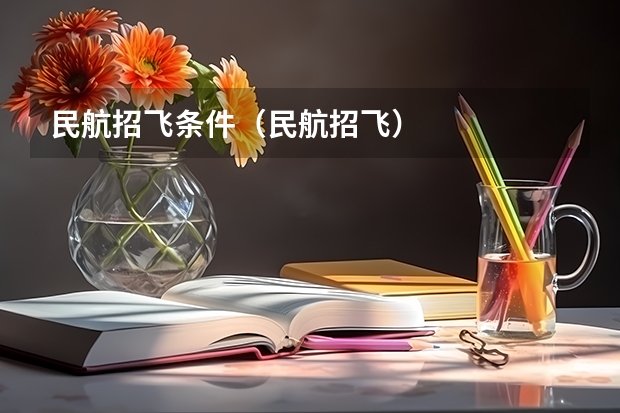 民航招飞条件（民航招飞）