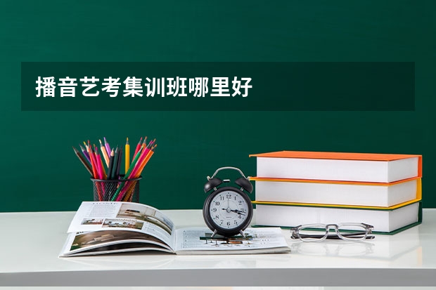 播音艺考集训班哪里好