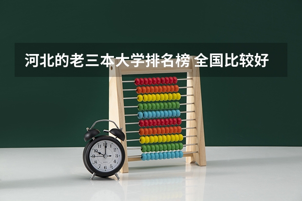河北的老三本大学排名榜 全国比较好的三本院校