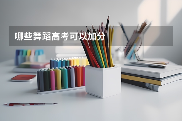 哪些舞蹈高考可以加分