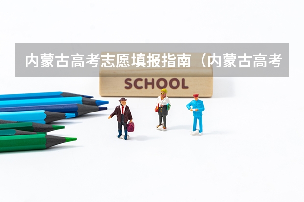 内蒙古高考志愿填报指南（内蒙古高考预报名流程）