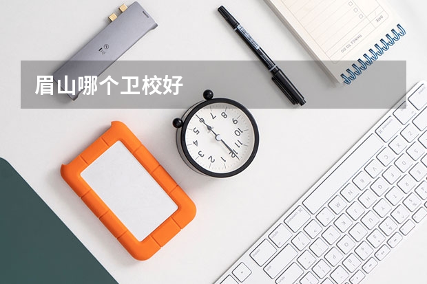 眉山哪个卫校好