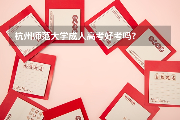 杭州师范大学成人高考好考吗？