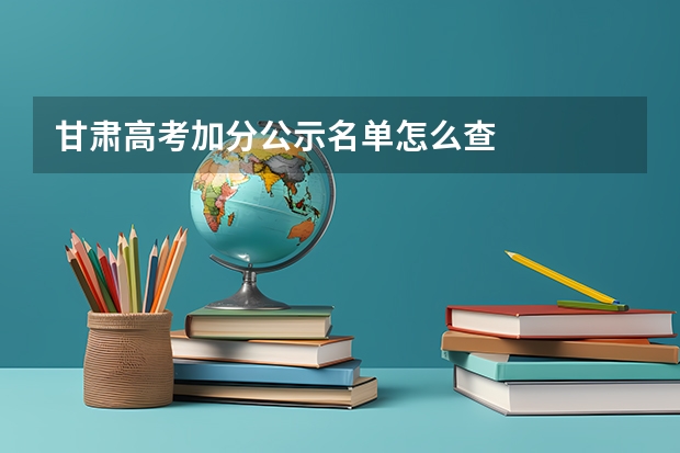 甘肃高考加分公示名单怎么查