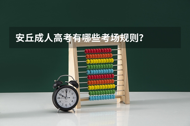 安丘成人高考有哪些考场规则？