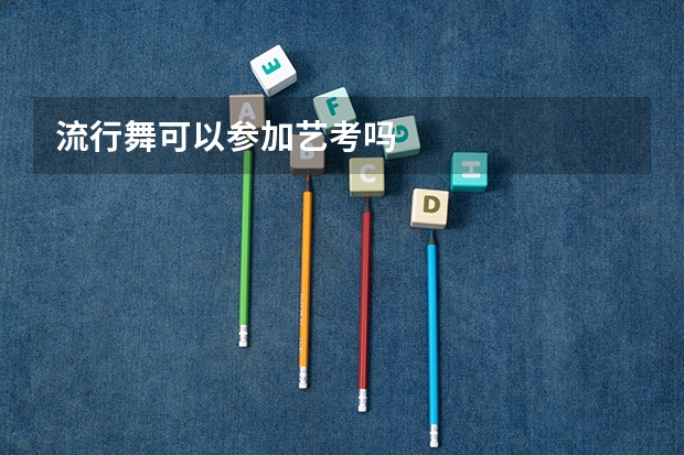 流行舞可以参加艺考吗