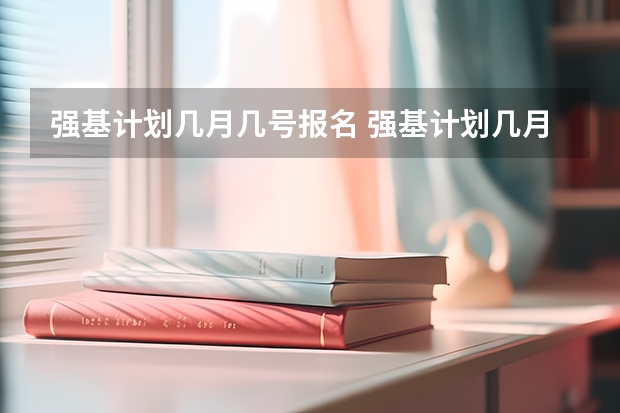 强基计划几月几号报名 强基计划几月份报名