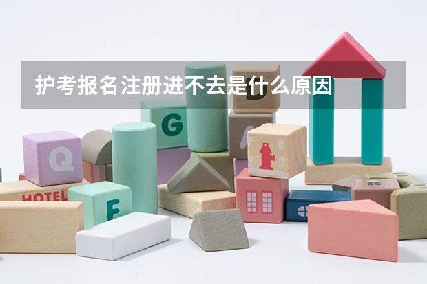 护考报名注册进不去是什么原因