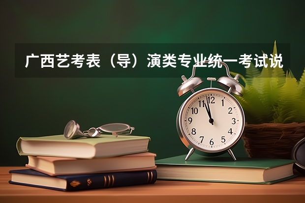 广西艺考表（导）演类专业统一考试说明公布（2024年版） 河南音乐艺考2024新政策