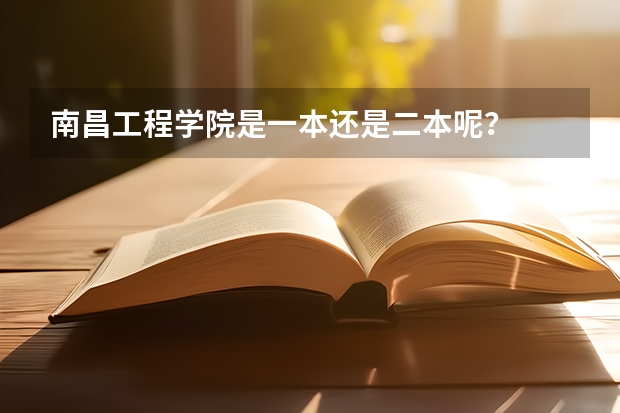 南昌工程学院是一本还是二本呢？