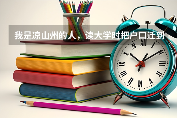 我是凉山州的人,读大学时把户口迁到了学校,请问我报考凉山的选调生考试,和公务员考是还能不能加分?(我们是四川省西昌市礼州中学高一文科班的,我们不补课,学校却要在假期上新课,是不是侵犯了我们的利益?我...)