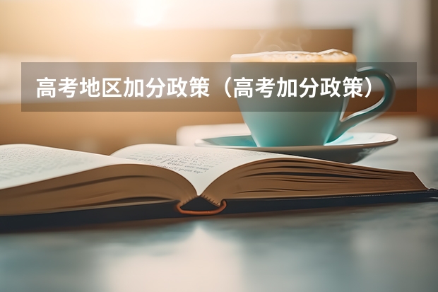 高考地区加分政策（高考加分政策）