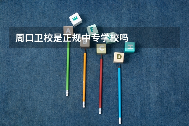 周口卫校是正规中专学校吗