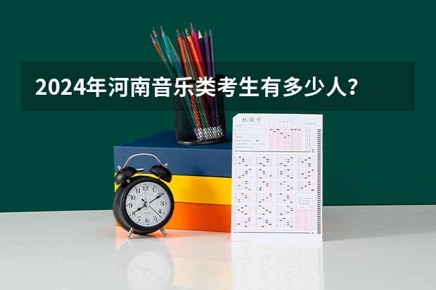 2024年河南音乐类考生有多少人？