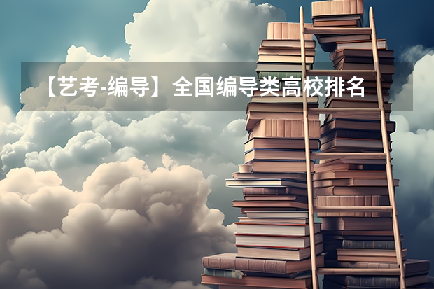 【艺考-编导】全国编导类高校排名 播音艺考学校排名