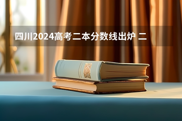 四川2024高考二本分数线出炉 二本分数线汇总【最新】 四川二本考生怎样查高考录取状态