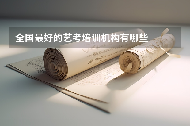 全国最好的艺考培训机构有哪些