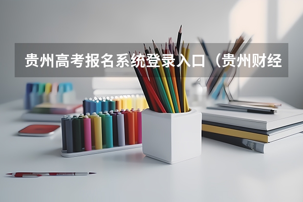 贵州高考报名系统登录入口（贵州财经大学成人高考报名入口？）