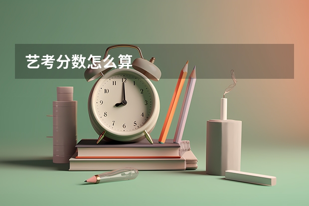 艺考分数怎么算