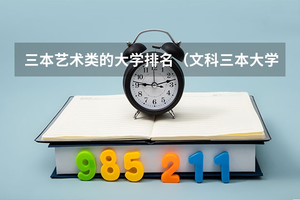 三本艺术类的大学排名(文科三本大学排名)
