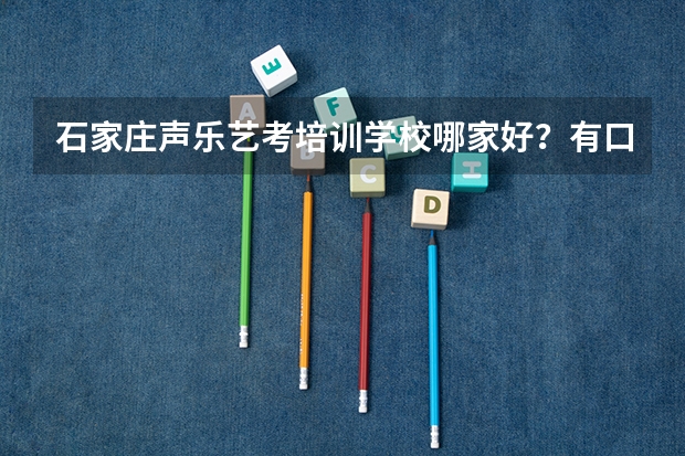 石家庄声乐艺考培训学校哪家好？有口碑不错的推荐吗？