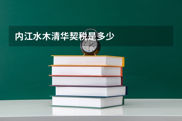 内江水木清华契税是多少