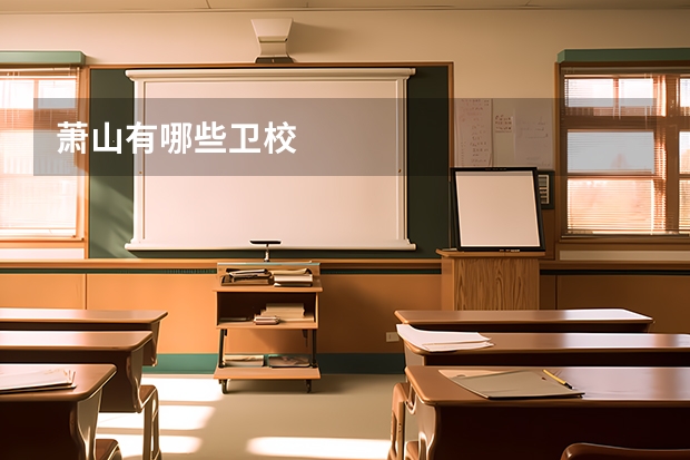 萧山有哪些卫校