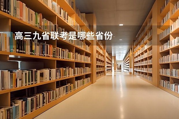 高三九省联考是哪些省份
