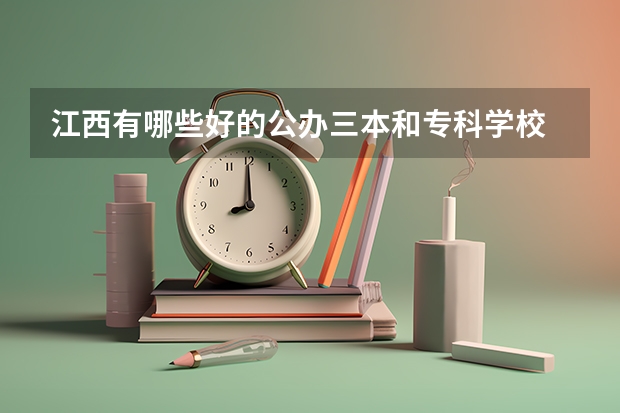 江西有哪些好的公办三本和专科学校