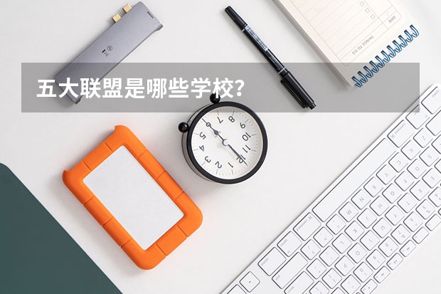 五大联盟是哪些学校？