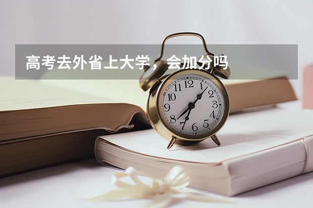 高考去外省上大学，会加分吗