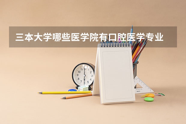 三本大学哪些医学院有口腔医学专业