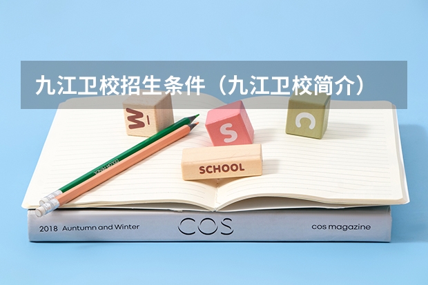 九江卫校招生条件（九江卫校简介）