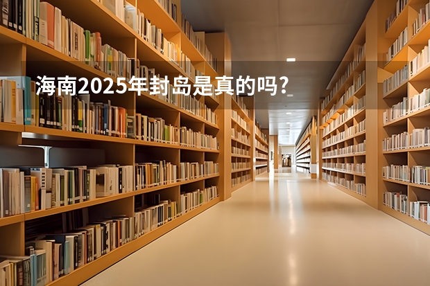 海南2025年封岛是真的吗?