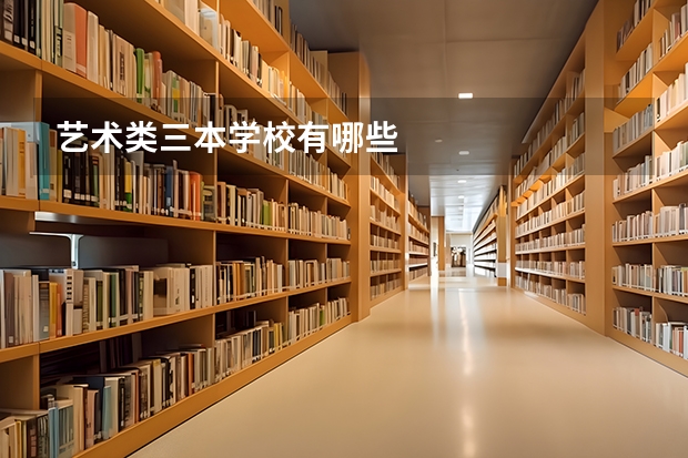 艺术类三本学校有哪些