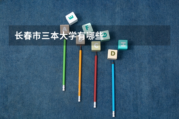长春市三本大学有哪些