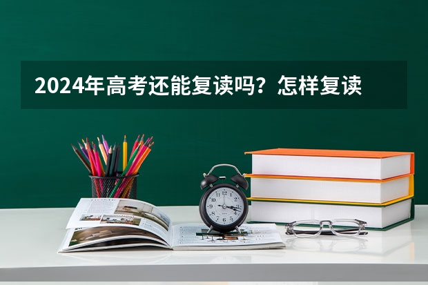 2024年高考还能复读吗？怎样复读？