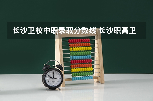长沙卫校中职录取分数线 长沙职高卫校排名