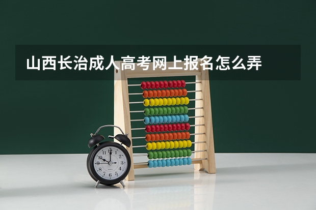 山西长治成人高考网上报名怎么弄